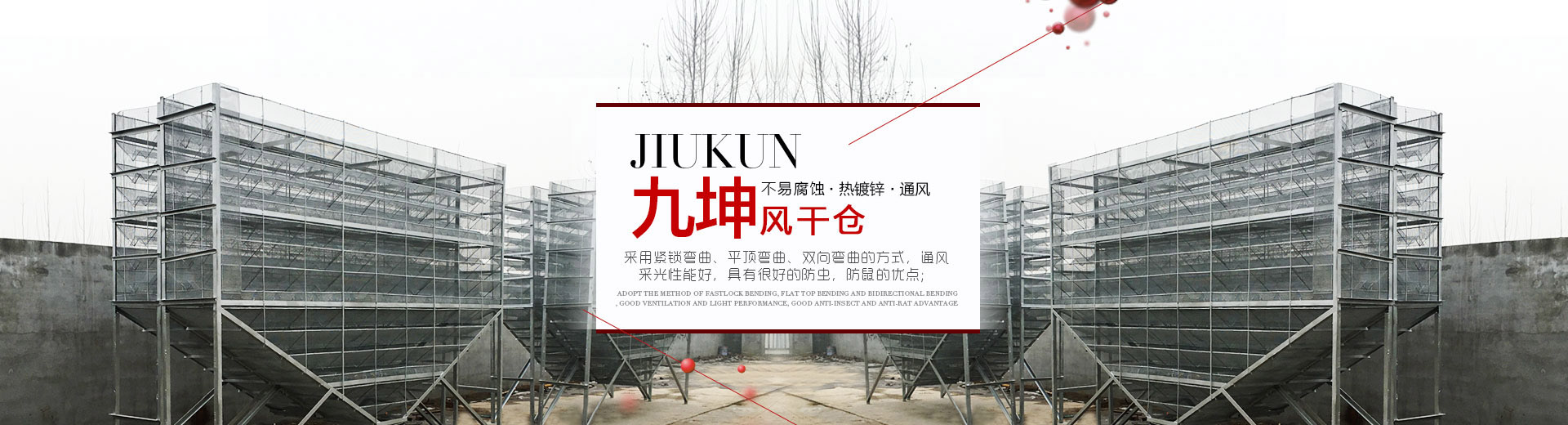 九坤專(zhuān)業(yè)生產(chǎn)風(fēng)干倉(cāng)